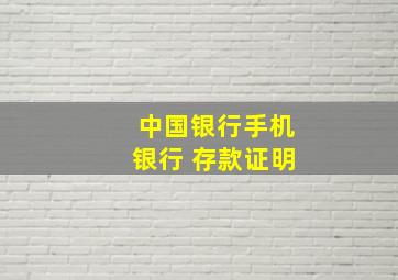 中国银行手机银行 存款证明